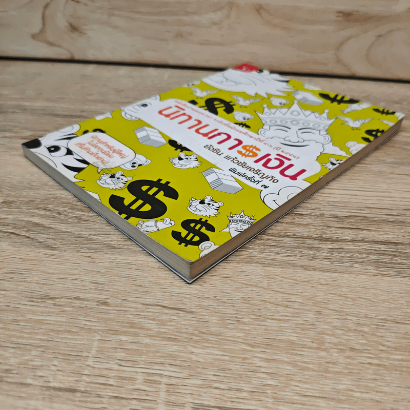 นิทานการเงิน - ยังชิน แก้วชัยเจริญกิจ