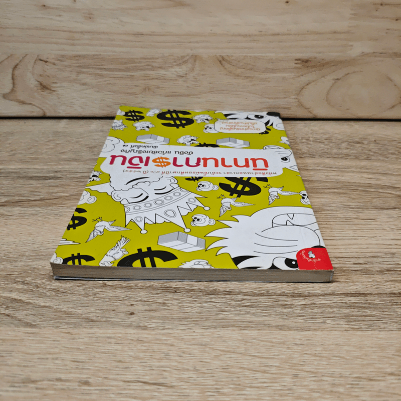 นิทานการเงิน - ยังชิน แก้วชัยเจริญกิจ