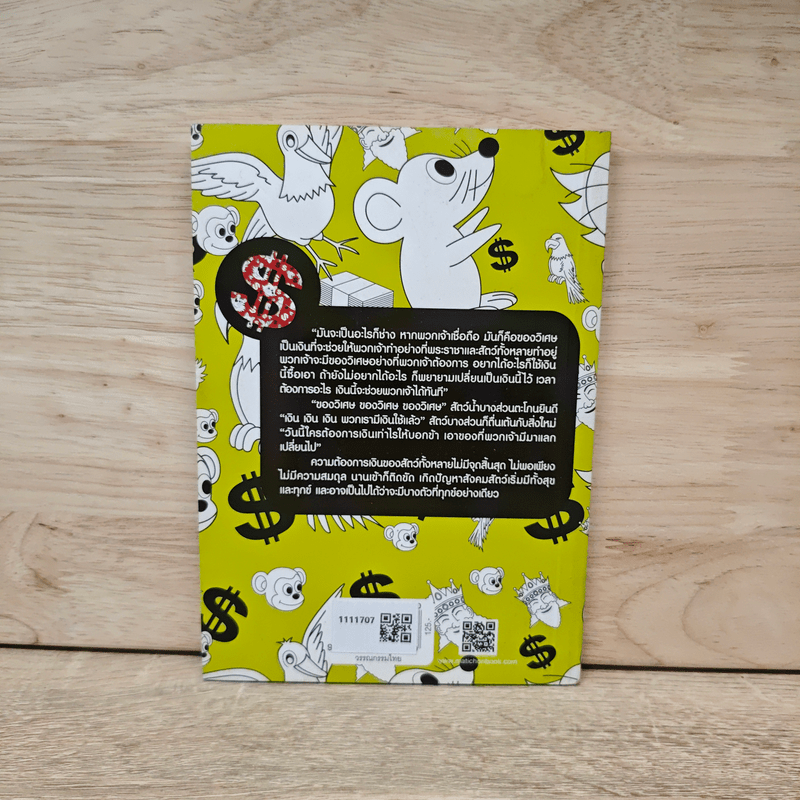 นิทานการเงิน - ยังชิน แก้วชัยเจริญกิจ