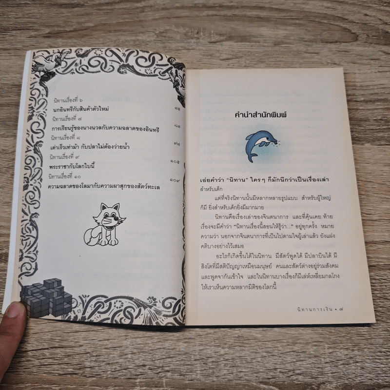 นิทานการเงิน - ยังชิน แก้วชัยเจริญกิจ