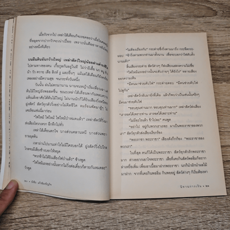 นิทานการเงิน - ยังชิน แก้วชัยเจริญกิจ