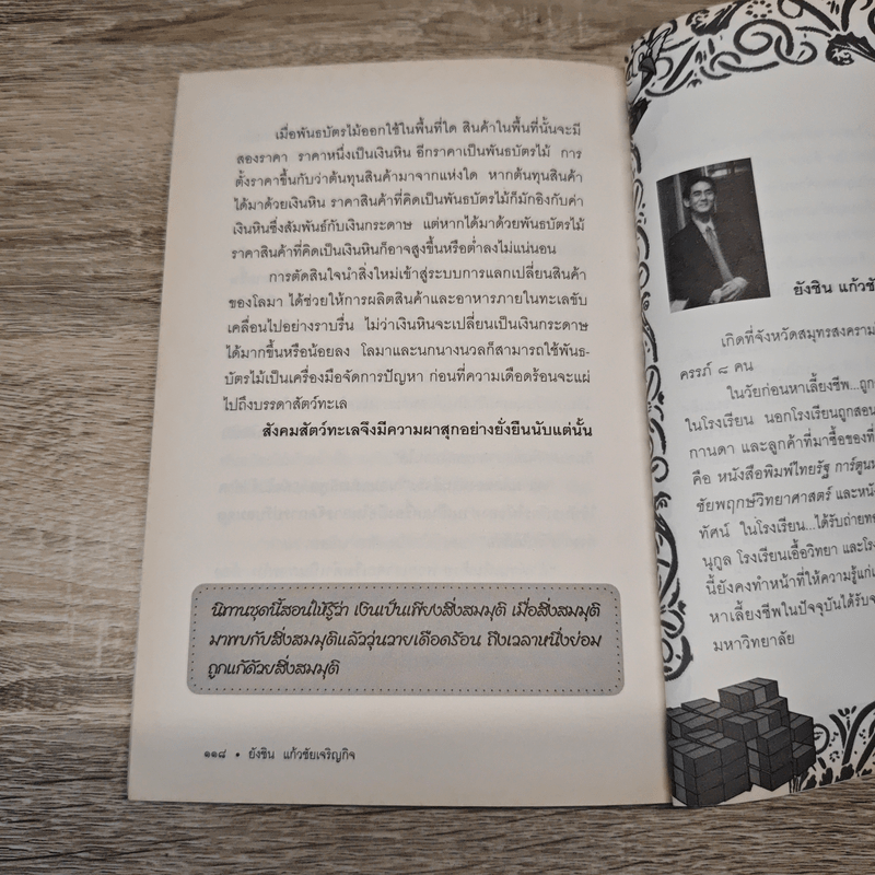 นิทานการเงิน - ยังชิน แก้วชัยเจริญกิจ