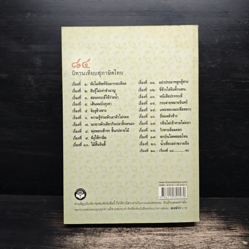 84 นิทานเทียบสุภาษิตไทย