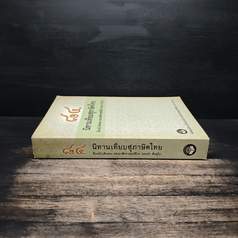 84 นิทานเทียบสุภาษิตไทย