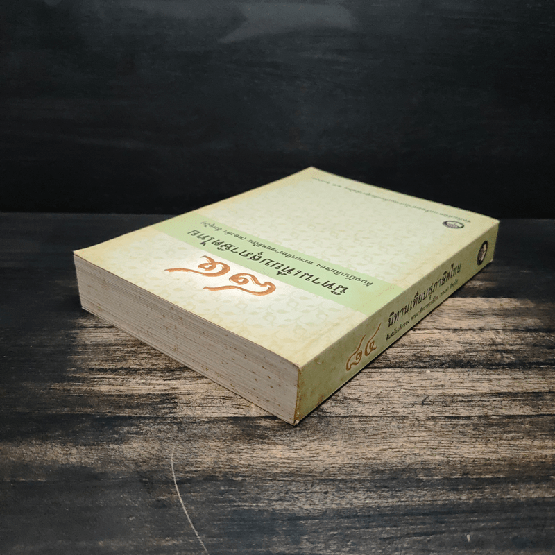 84 นิทานเทียบสุภาษิตไทย