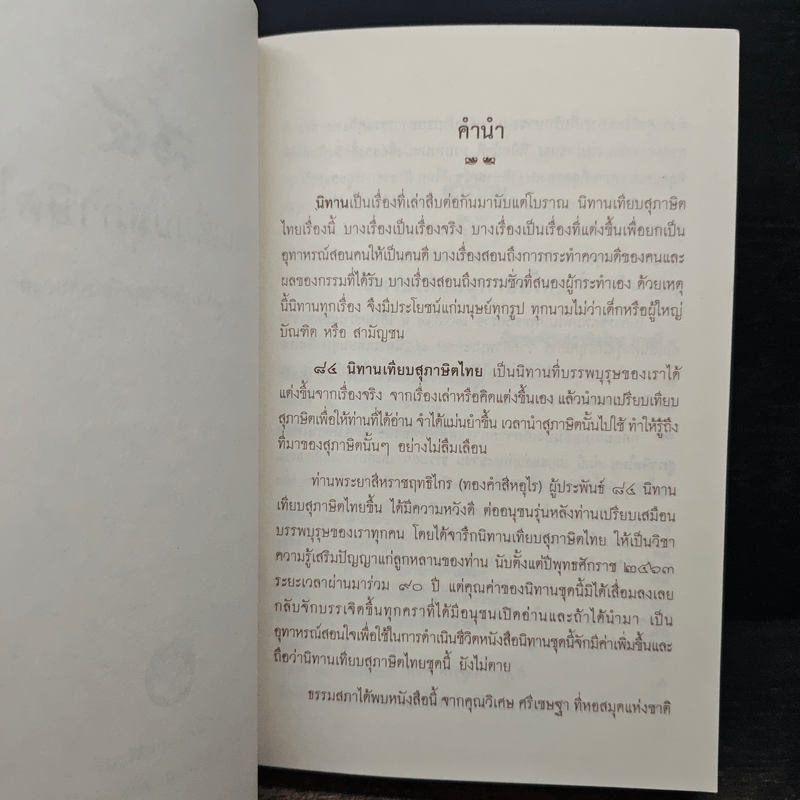 84 นิทานเทียบสุภาษิตไทย