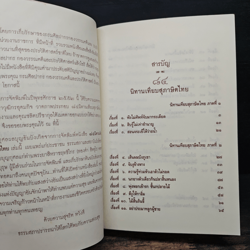 84 นิทานเทียบสุภาษิตไทย