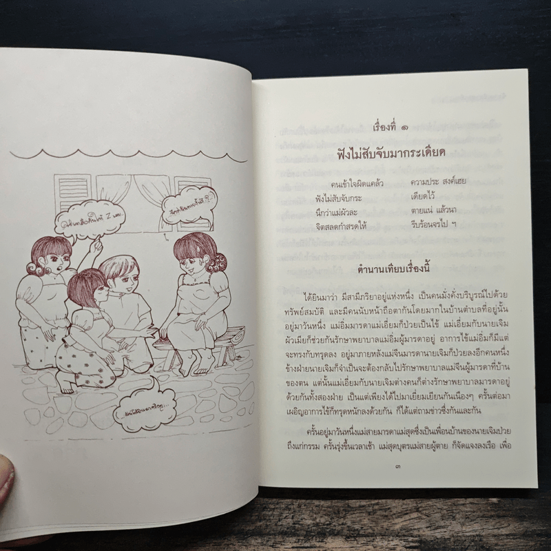 84 นิทานเทียบสุภาษิตไทย