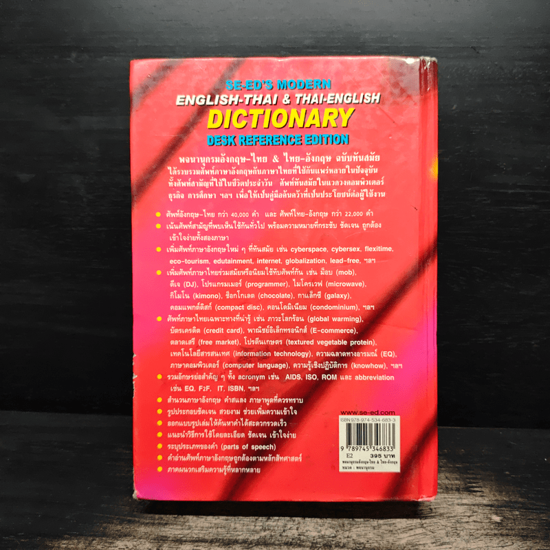 Se-Ed's Modern Dictionary Thai-English พจนานุกรมไทย-อังกฤษ ฉบับทันสมัย