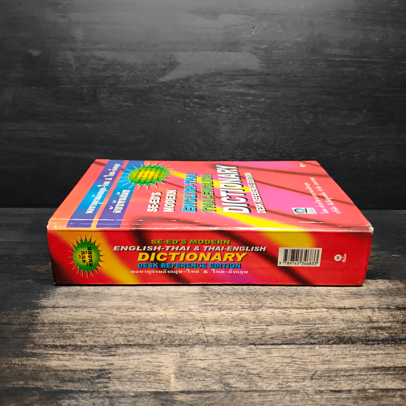 Se-Ed's Modern Dictionary Thai-English พจนานุกรมไทย-อังกฤษ ฉบับทันสมัย