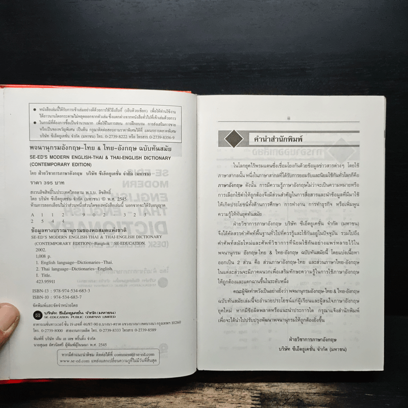 Se-Ed's Modern Dictionary Thai-English พจนานุกรมไทย-อังกฤษ ฉบับทันสมัย