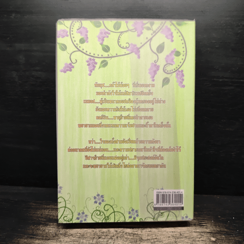 ตำนานอาณาจักรมนตรา ความทรงจำของบุปผา พนา และพายุ 2 - อนิธิน