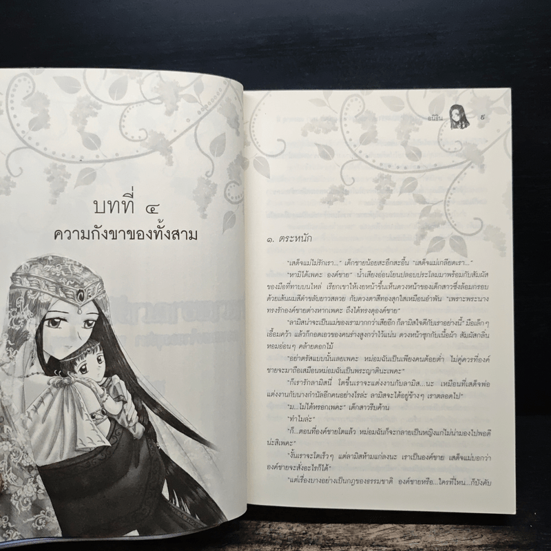 ตำนานอาณาจักรมนตรา ความทรงจำของบุปผา พนา และพายุ 2 - อนิธิน