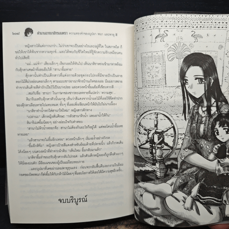 ตำนานอาณาจักรมนตรา ความทรงจำของบุปผา พนา และพายุ 2 - อนิธิน