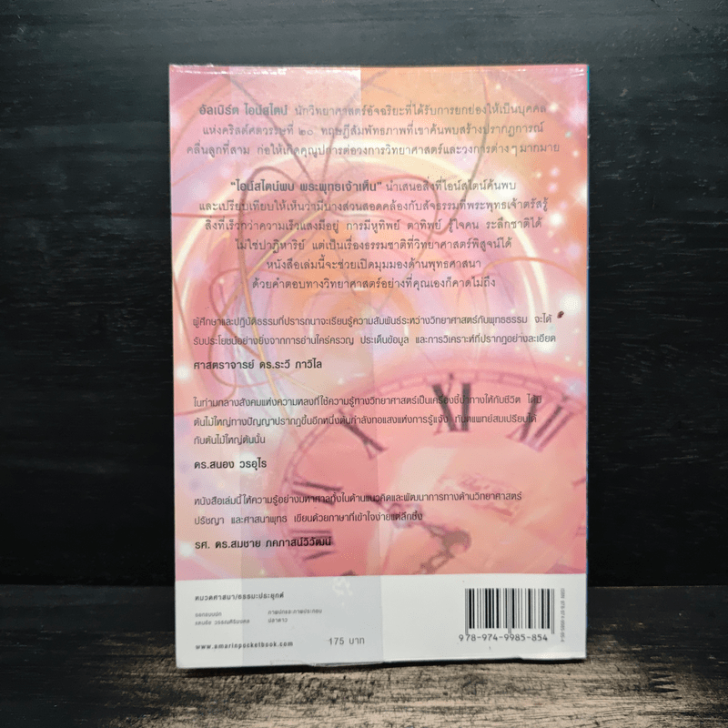 ไอน์สไตน์พบ พระพุทธเจ้าเห็น - ทันตแพทย์สม สุจีรา