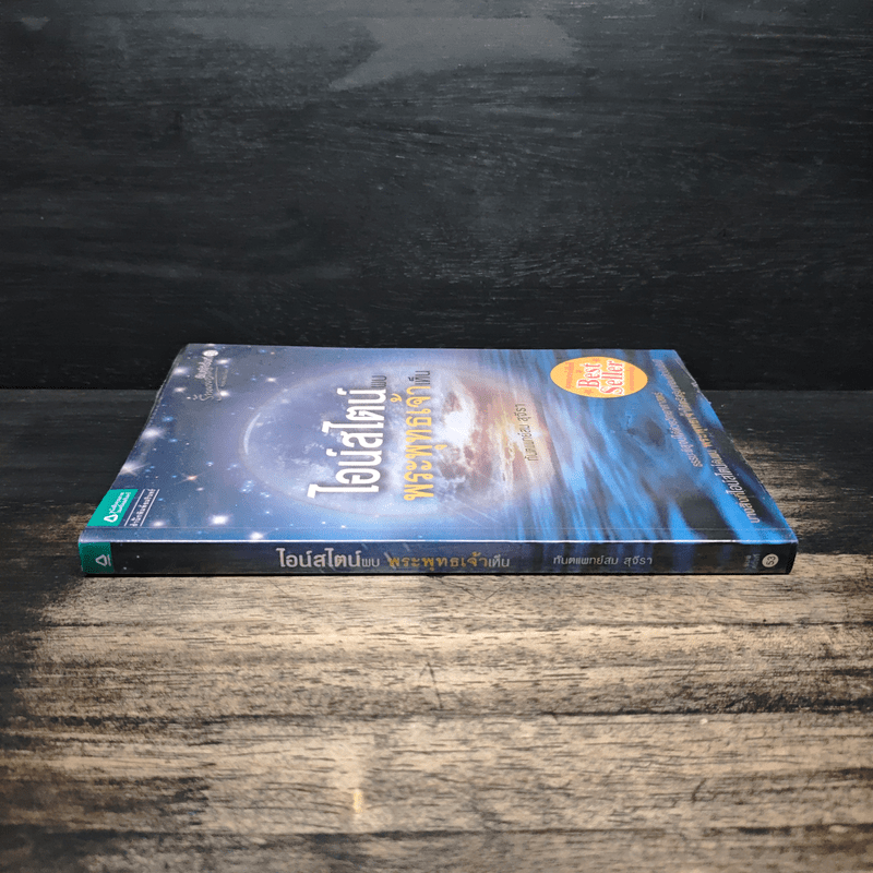 ไอน์สไตน์พบ พระพุทธเจ้าเห็น - ทันตแพทย์สม สุจีรา