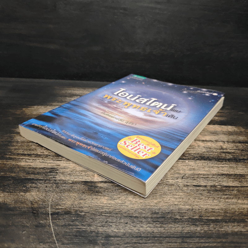 ไอน์สไตน์พบ พระพุทธเจ้าเห็น - ทันตแพทย์สม สุจีรา