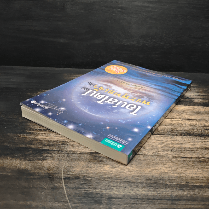 ไอน์สไตน์พบ พระพุทธเจ้าเห็น - ทันตแพทย์สม สุจีรา