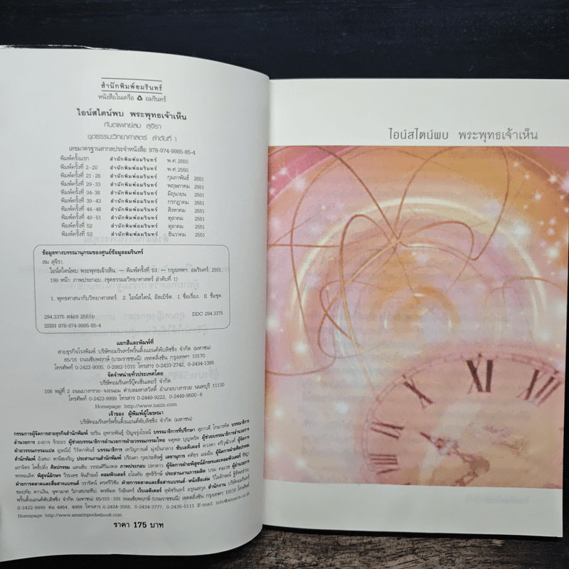 ไอน์สไตน์พบ พระพุทธเจ้าเห็น - ทันตแพทย์สม สุจีรา