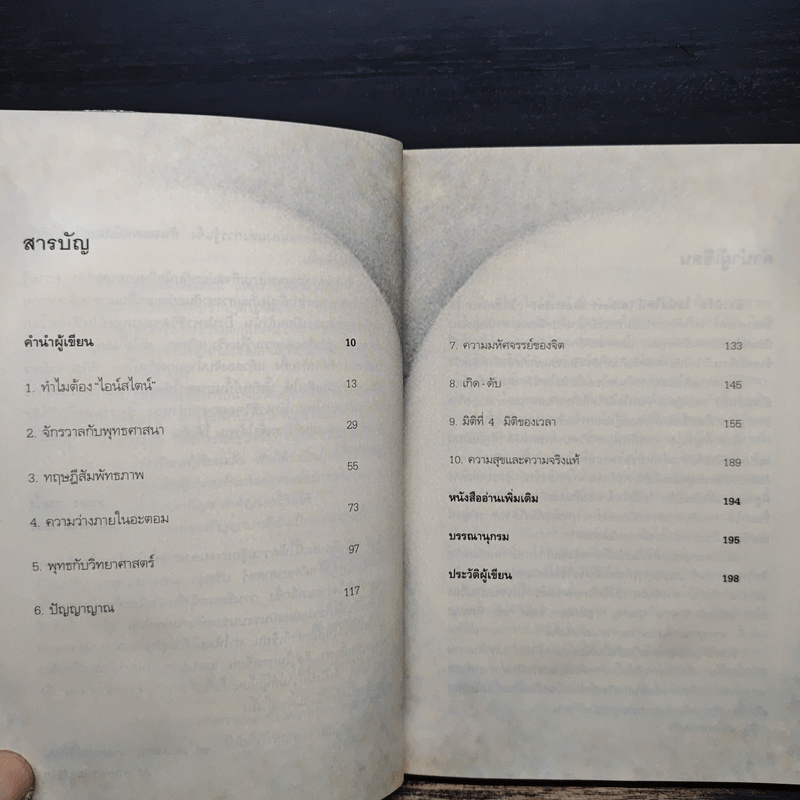 ไอน์สไตน์พบ พระพุทธเจ้าเห็น - ทันตแพทย์สม สุจีรา