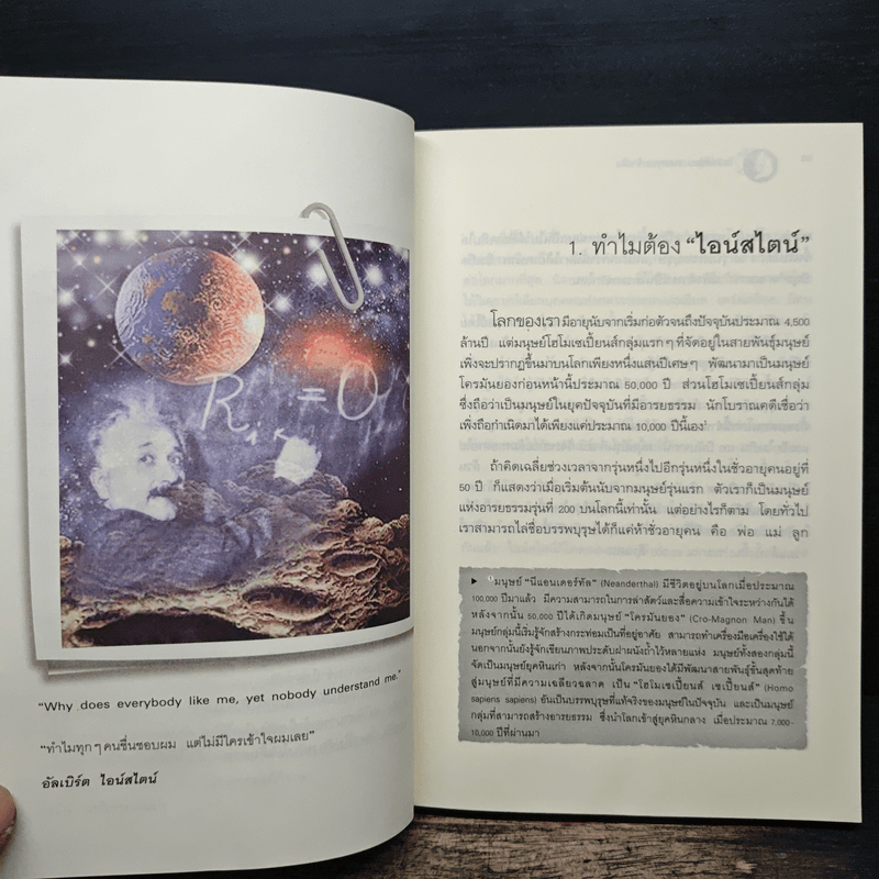 ไอน์สไตน์พบ พระพุทธเจ้าเห็น - ทันตแพทย์สม สุจีรา