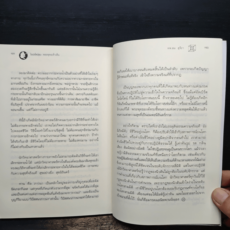 ไอน์สไตน์พบ พระพุทธเจ้าเห็น - ทันตแพทย์สม สุจีรา