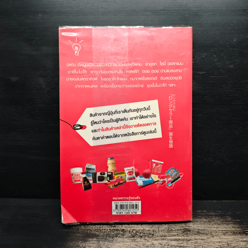 กว่าจะเป็น 26 สุดยอดสินค้าขายดีของญี่ปุ่น