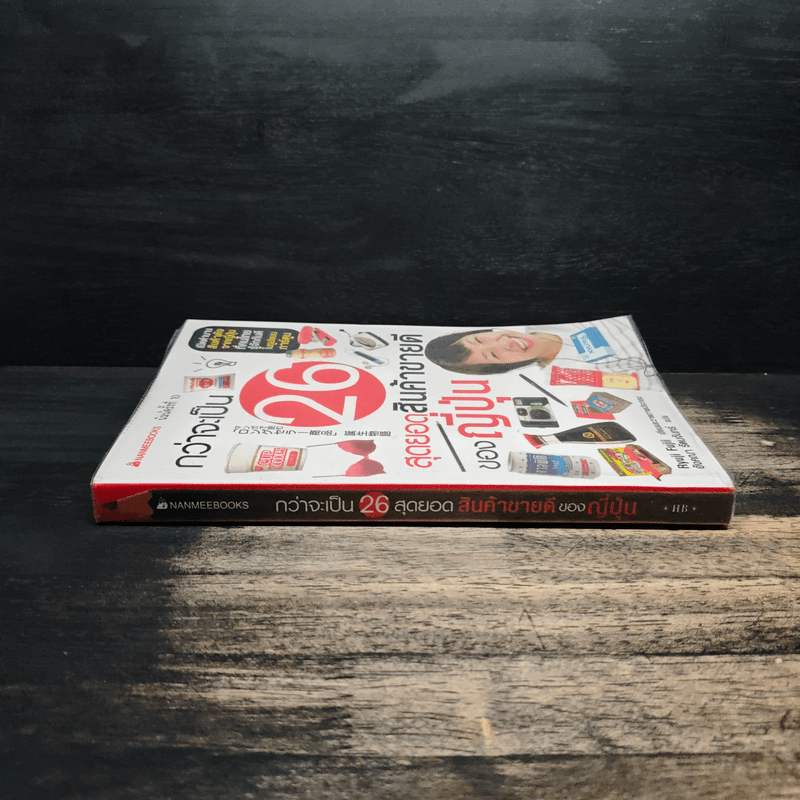 กว่าจะเป็น 26 สุดยอดสินค้าขายดีของญี่ปุ่น