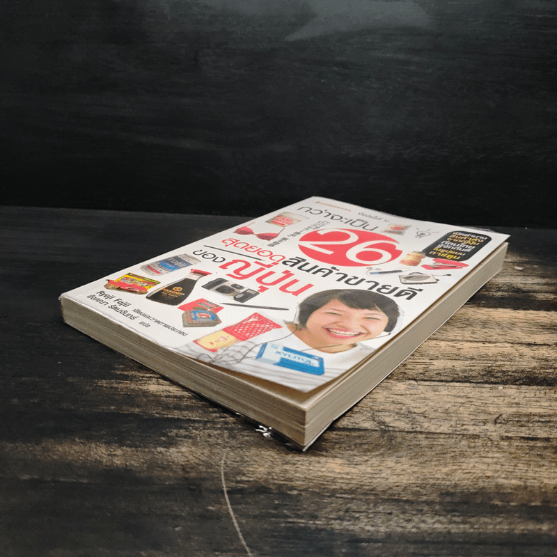 กว่าจะเป็น 26 สุดยอดสินค้าขายดีของญี่ปุ่น