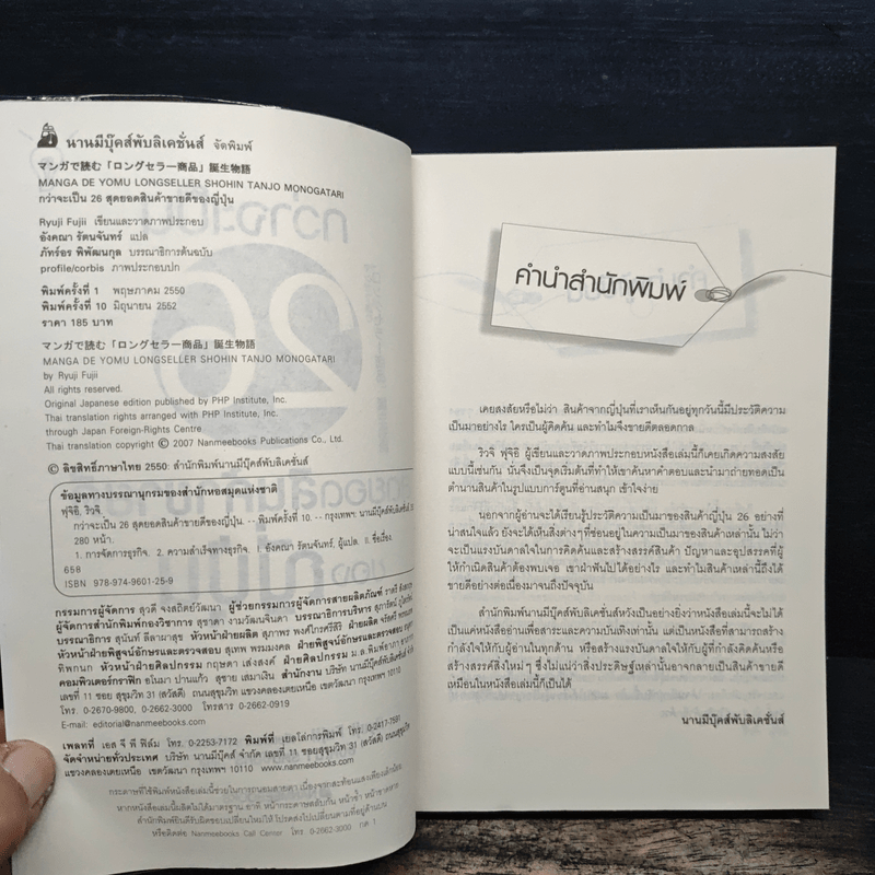 กว่าจะเป็น 26 สุดยอดสินค้าขายดีของญี่ปุ่น