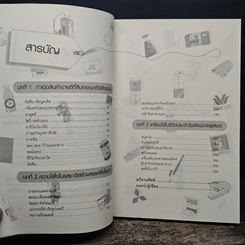 กว่าจะเป็น 26 สุดยอดสินค้าขายดีของญี่ปุ่น