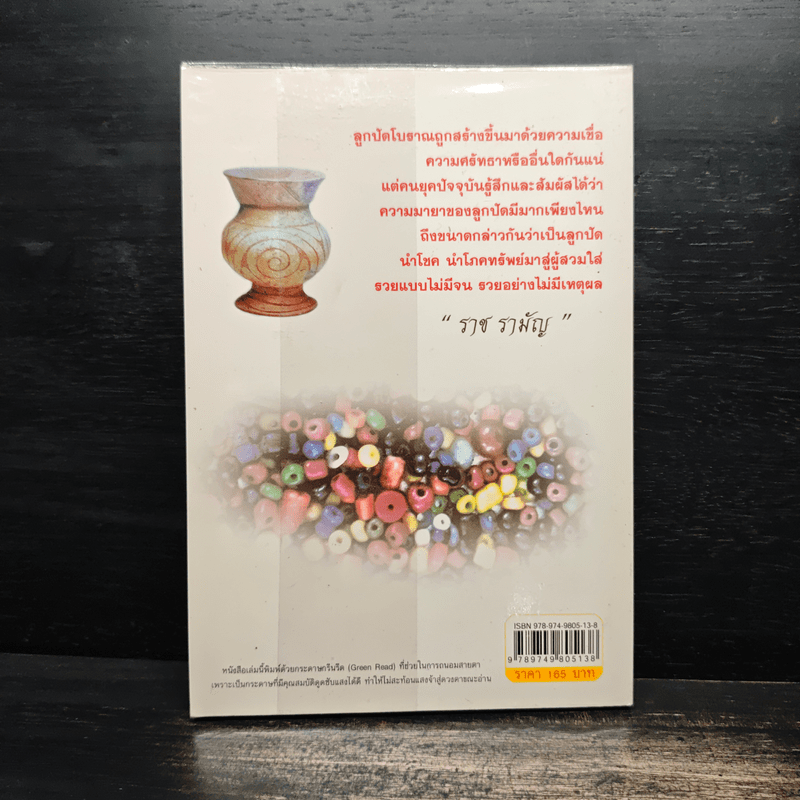 ลูกปัดโบราณ ทวารวดี เครื่องรางแห่งความรุ่งโรจน์ ร่ำรวย & DZi - ราช รามัญ