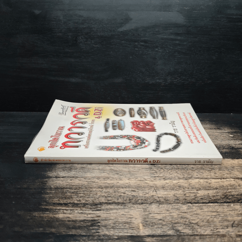 ลูกปัดโบราณ ทวารวดี เครื่องรางแห่งความรุ่งโรจน์ ร่ำรวย & DZi - ราช รามัญ