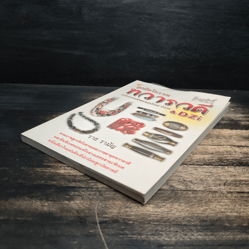 ลูกปัดโบราณ ทวารวดี เครื่องรางแห่งความรุ่งโรจน์ ร่ำรวย & DZi - ราช รามัญ