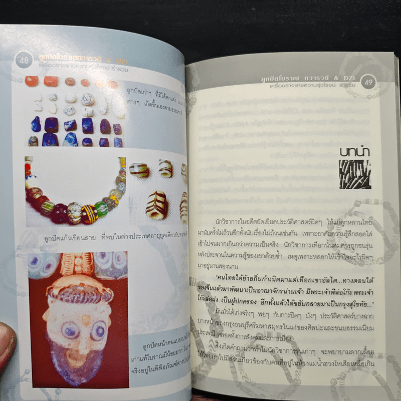 ลูกปัดโบราณ ทวารวดี เครื่องรางแห่งความรุ่งโรจน์ ร่ำรวย & DZi - ราช รามัญ