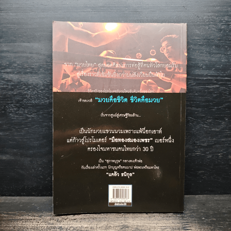 ศึกวันทรงชัย ด้วยเลือดและชีวิต - ทรงชัย รัตนสุบรรณ