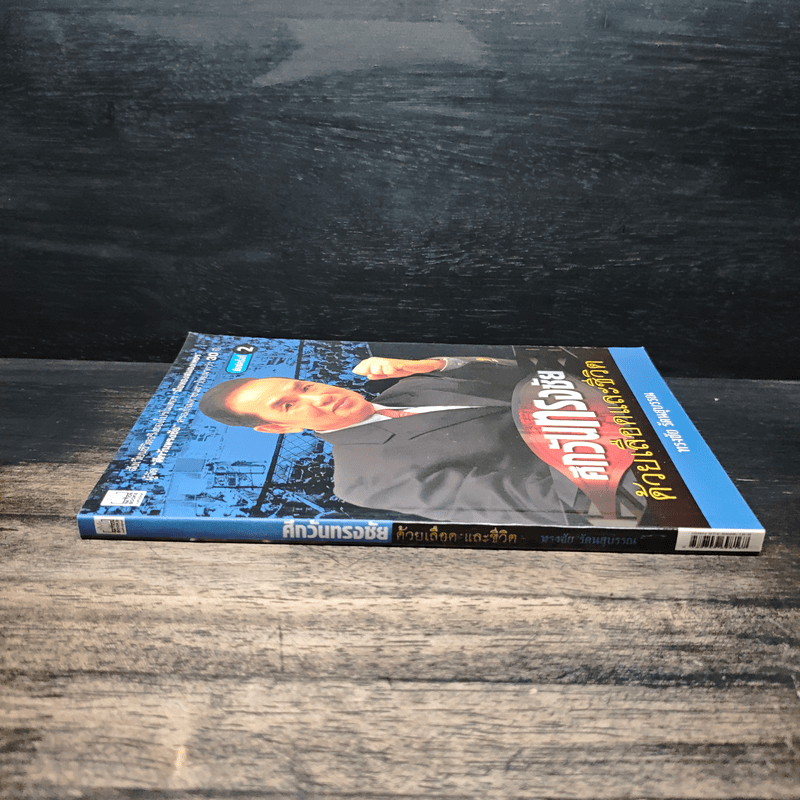 ศึกวันทรงชัย ด้วยเลือดและชีวิต - ทรงชัย รัตนสุบรรณ