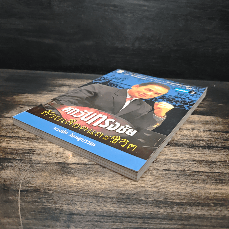 ศึกวันทรงชัย ด้วยเลือดและชีวิต - ทรงชัย รัตนสุบรรณ