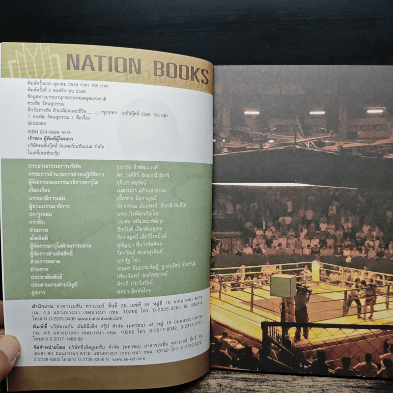 ศึกวันทรงชัย ด้วยเลือดและชีวิต - ทรงชัย รัตนสุบรรณ