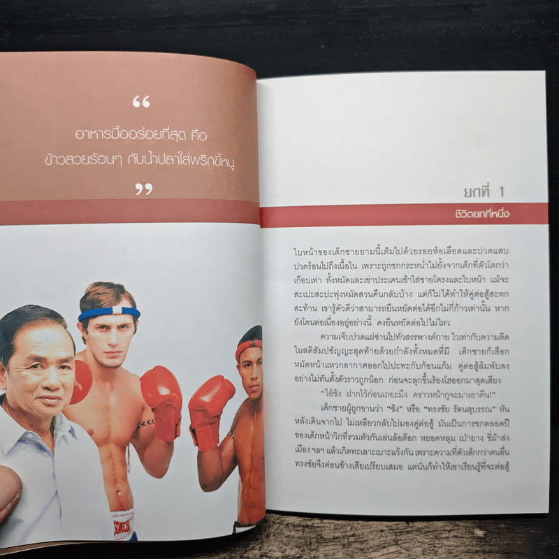 ศึกวันทรงชัย ด้วยเลือดและชีวิต - ทรงชัย รัตนสุบรรณ