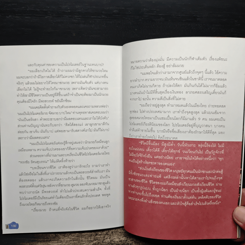 ศึกวันทรงชัย ด้วยเลือดและชีวิต - ทรงชัย รัตนสุบรรณ