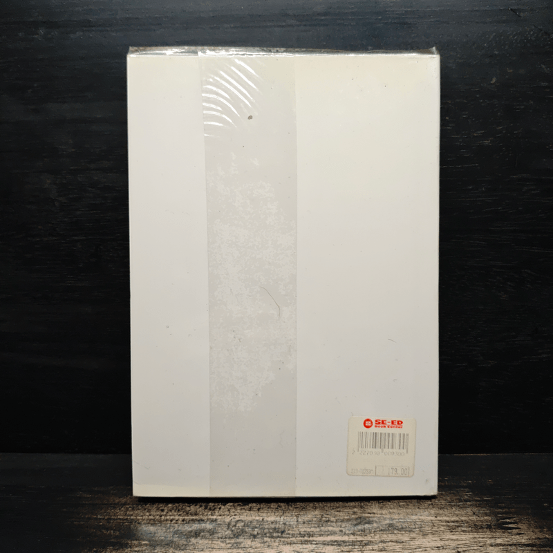 คนโง่ คนฉลาด คนเจ้าปัญญา - ไชย ณ พล