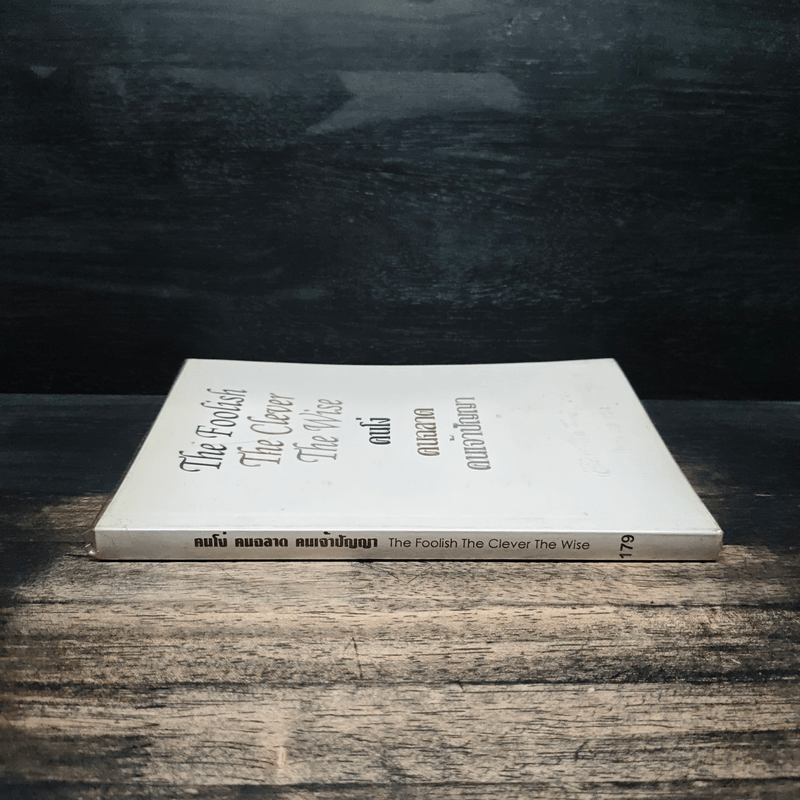 คนโง่ คนฉลาด คนเจ้าปัญญา - ไชย ณ พล