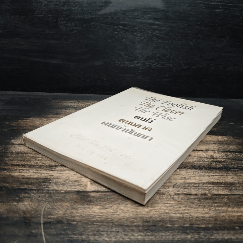 คนโง่ คนฉลาด คนเจ้าปัญญา - ไชย ณ พล