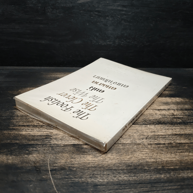 คนโง่ คนฉลาด คนเจ้าปัญญา - ไชย ณ พล