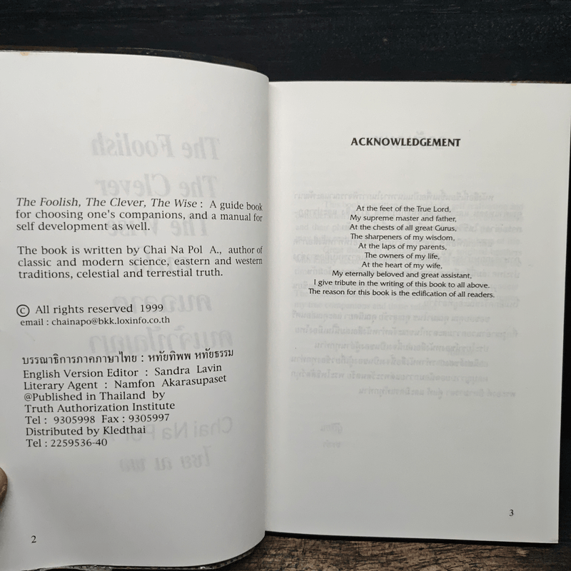 คนโง่ คนฉลาด คนเจ้าปัญญา - ไชย ณ พล