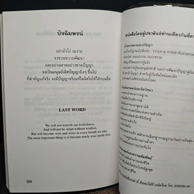 คนโง่ คนฉลาด คนเจ้าปัญญา - ไชย ณ พล