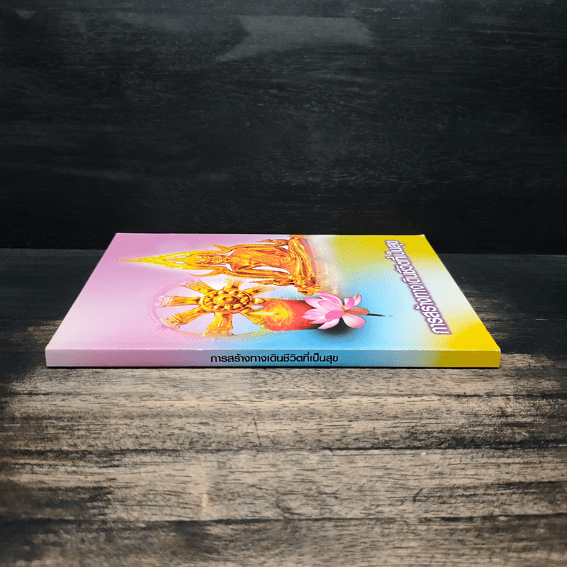 การสร้างทางเดินชีวิตที่เป็นสุข