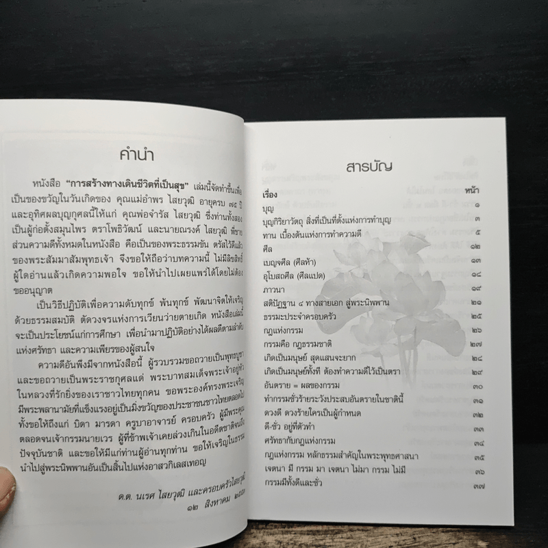 การสร้างทางเดินชีวิตที่เป็นสุข