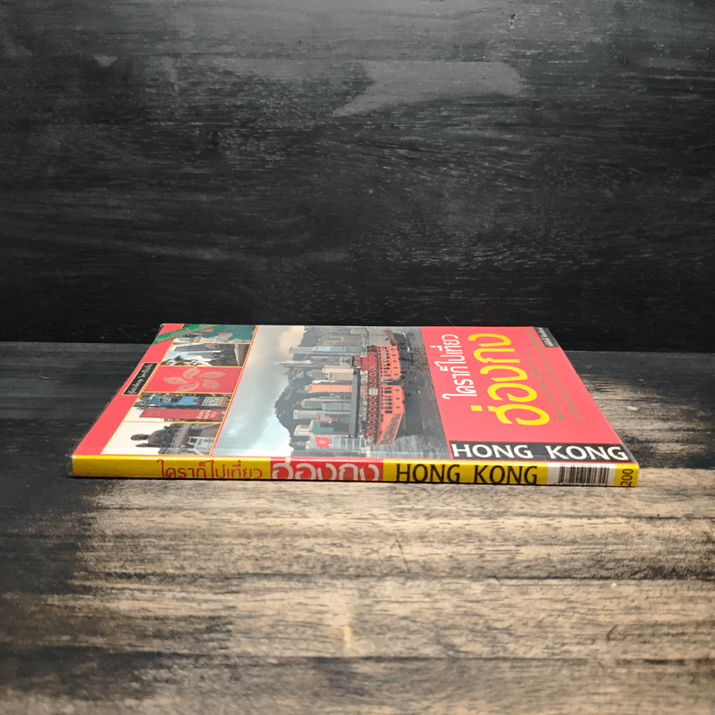 ใครๆก็ไปเที่ยวฮ่องกง